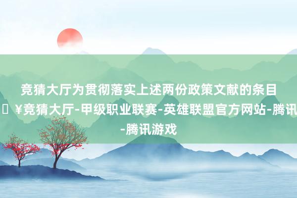 竞猜大厅　　为贯彻落实上述两份政策文献的条目-🔥竞猜大厅-甲级职业联赛-英雄联盟官方网站-腾讯游戏