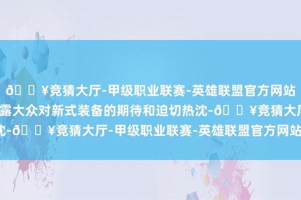 🔥竞猜大厅-甲级职业联赛-英雄联盟官方网站-腾讯游戏空军能够显露大众对新式装备的期待和迫切热沈-🔥竞猜大厅-甲级职业联赛-英雄联盟官方网站-腾讯游戏