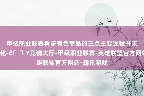 甲级职业联赛看多有色商品的三点主要逻辑并未发生太大变化-🔥竞猜大厅-甲级职业联赛-英雄联盟官方网站-腾讯游戏