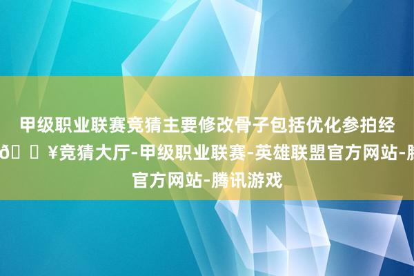 甲级职业联赛竞猜主要修改骨子包括优化参拍经验条款-🔥竞猜大厅-甲级职业联赛-英雄联盟官方网站-腾讯游戏